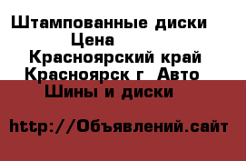 Штампованные диски 14 › Цена ­ 1 000 - Красноярский край, Красноярск г. Авто » Шины и диски   